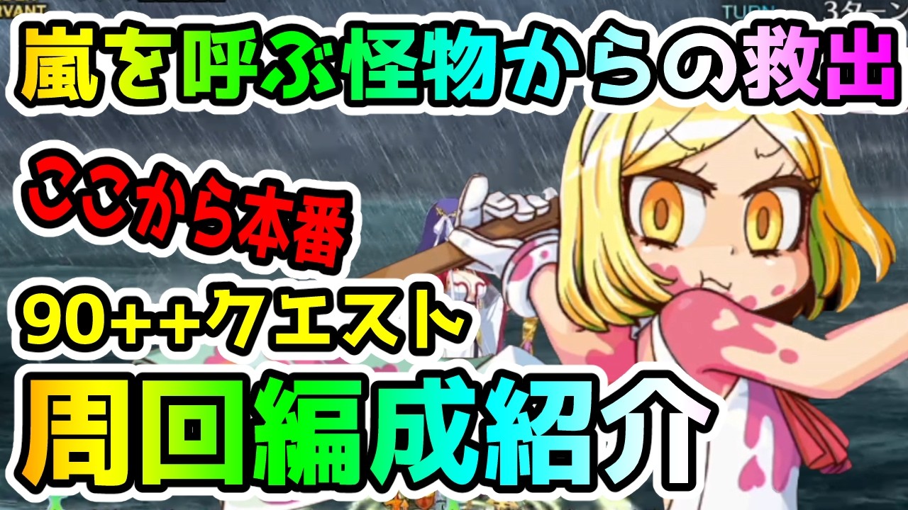 【FGO】遂に90++登場！＜嵐を呼ぶ怪物からの救出＞編成紹介していきます！【ゆっくり】