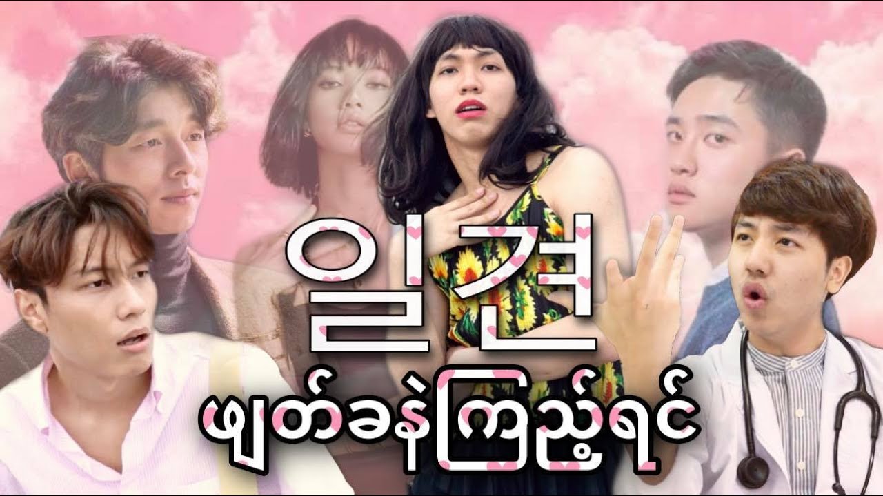 ** ကောင်မလေးကဖျတ်ခနဲကြည့်ရင် idol နဲ့တူနေသောအခါ **