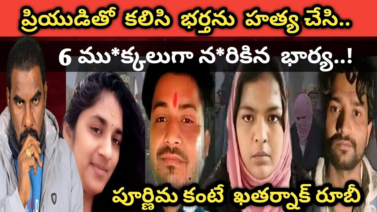 🚨Boduppal Purnima కంటే ఖతర్నాక్ U.P.కి చెందిన Rubi |ప్రియుడితో కలిసి భర్తను 6 ముక్కలుగా నరికిన భార్య