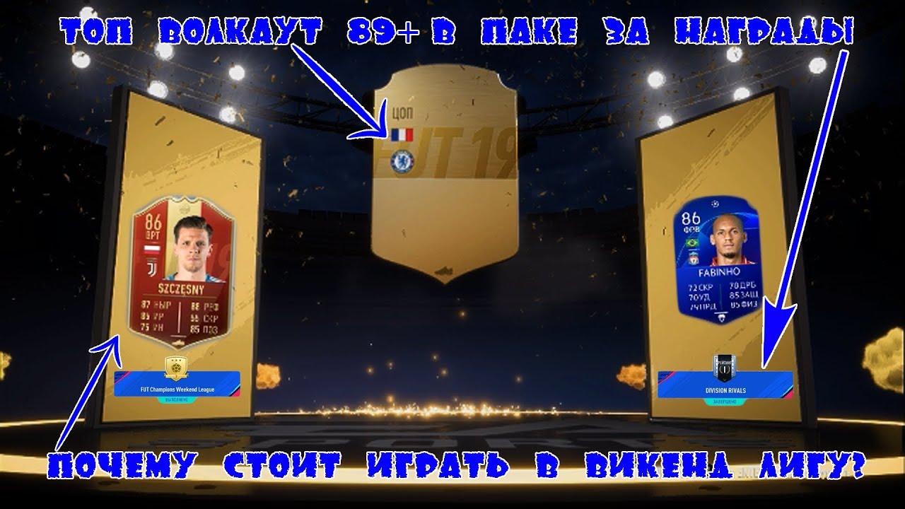 FIFA 19 ULTIMATE TEAM - ВОТ ПОЧЕМУ СТОИТ ИГРАТЬ В WEEKEND LEAGUE ! ЛУЧШИЙ ПАК В ИСТОРИИ ФИФА 19 !