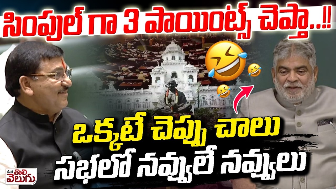 3 పాయింట్స్ చెప్తా! vs వద్దు ఒక్కటే చెప్పు | Rakesh Reddyvs Speaker | Funny Movement In Assembly