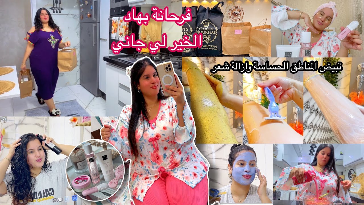 فرحانة تهنيت من تمارة عناية شاملة🧖🏼‍♀️باللتفصيل المرهقات🌸تبيض المنطق الحساسة