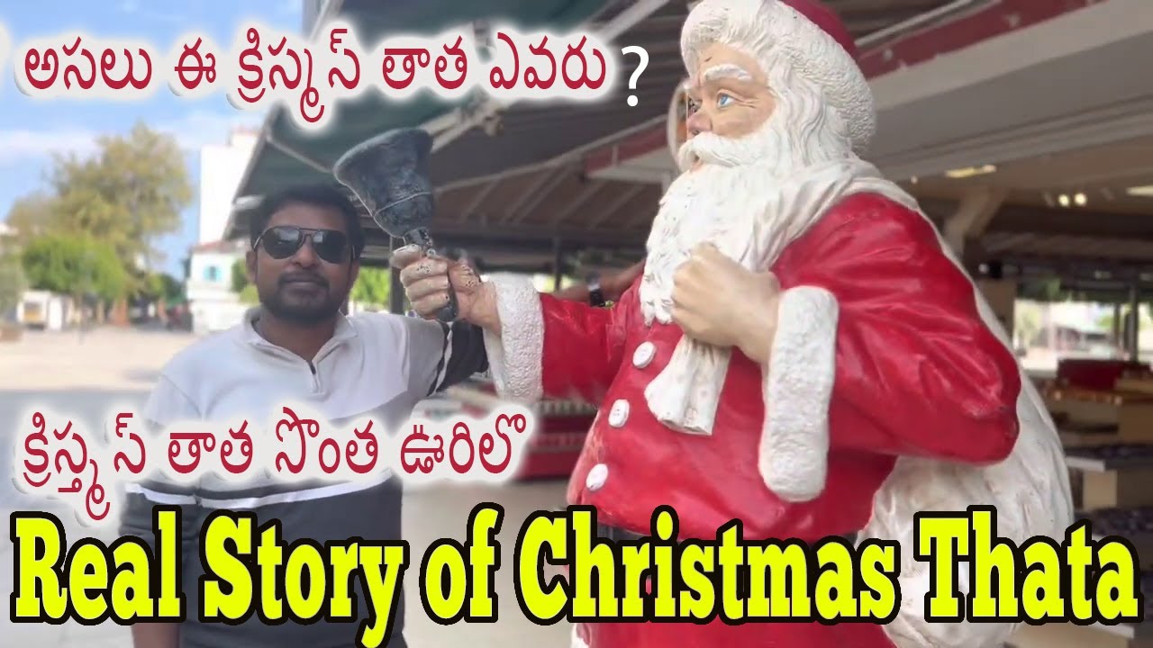 Is Santa Claus real?  ఈ క్రిస్మస్ తాత ఎవరు ?  శాంటా క్లాస్ కథ వింటే కన్నీరు పెట్టుకుంటారు in Telugu