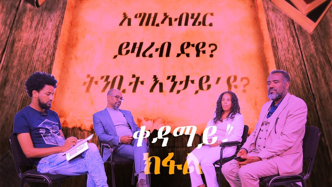 ብርግጽ እግዚኣብሄር ኣብዚ ዘመን ይዛረብ ድዩ? ኣገልግሎት ትንቢት እንታይ እዩ? ቀዳማይ ክፋል