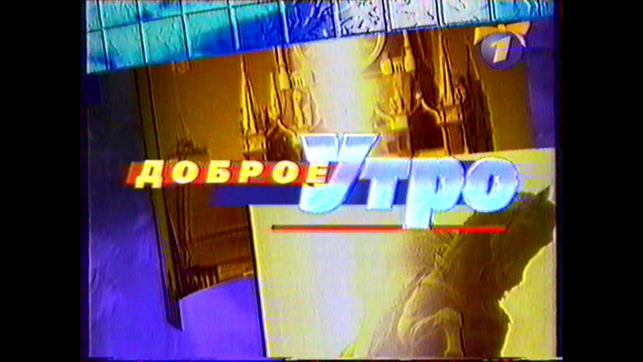 Доброе утро (ОРТ (+2) [Екатеринбург], 24.12.1999 г.) Фрагмент