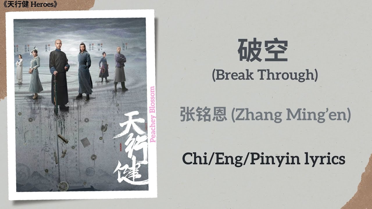 破空 (Break Through) - 张铭恩 (Zhang Ming&rsquo;en)《天行健 Heroes》Chi/Eng/Pinyin lyrics