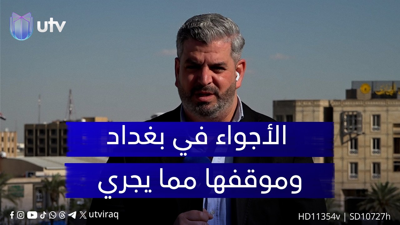 مراسلنا أحمد مؤيد يطلعنا على الأجواء في بغداد وموقفها مما يجري