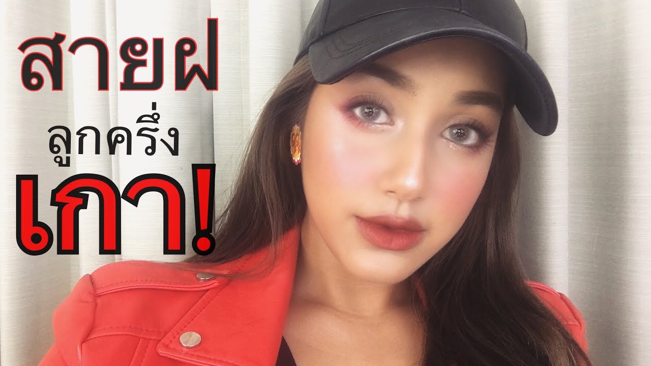 🇰🇷HOW TO instagram make up :สายฝ ลูกครึ่ง เกาจ้าาาาา ! ลุคที่แต่งแล้วถ่ายรูปขึ้นมากก! ไปดูกัน!