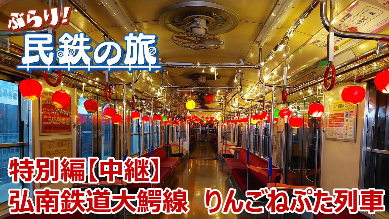 ぶらり！民鉄の旅　特別編　弘南鉄道大鰐線　りんごねぷた列車【中継】