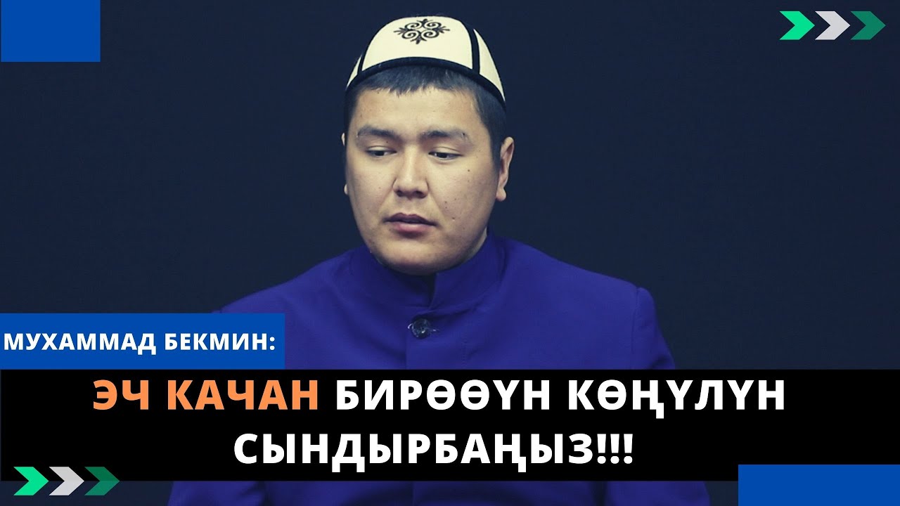 Эч качан бирѳѳүн кѳңүлүн сындырбаңыз!!! | Сен адам болбойсуң... | Мухаммад Бекмин