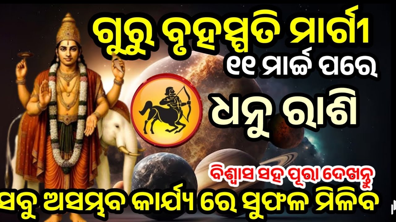 ଧନୁ ରାଶି ଗୁରୁ ବୃହସ୍ପତି ମାର୍ଗୀ 11 ମାର୍ଚ୍ଚ ୬ଭବିଷ୍ୟବାଣୀ /GuruMargi2026/Dhanu Rasi horoscope in  odia