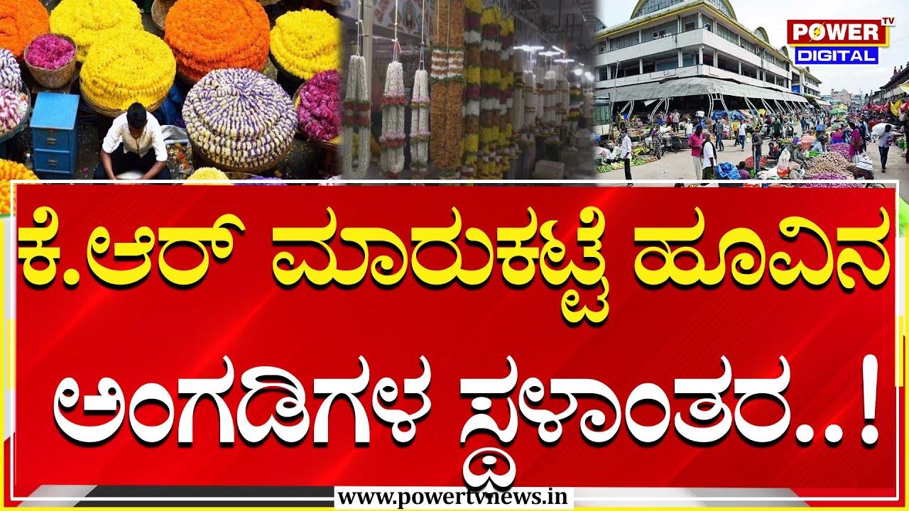 K.R Market flower Market Shifted: 40 ಕೋಟಿ ವೆಚ್ಚದಲ್ಲಿ ಹೊಸ ಹೂವಿನ ಮಾರ್ಕೆಟ್ ನಿರ್ಮಾಣ | GKVK | Power TV