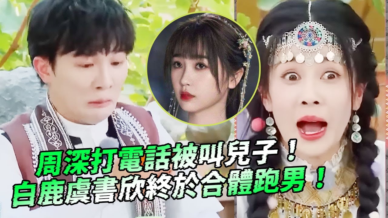 周深首次打電話被叫兒子？ ！白鹿趙露思虞書欣終於合體跑男！#綜藝 #zhoushen #bailu