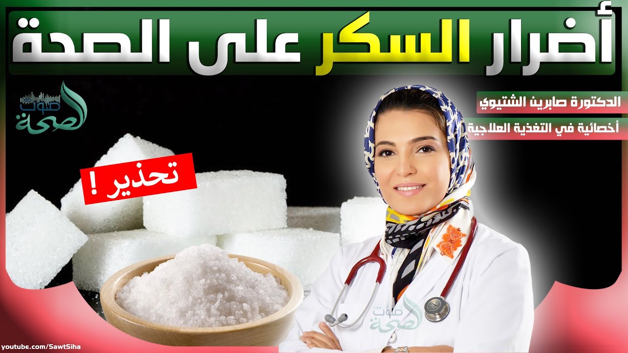 اضرار السكر على الصحة | الدكتورة صابرين الشتيوي أخصائية التغذية العلاجية