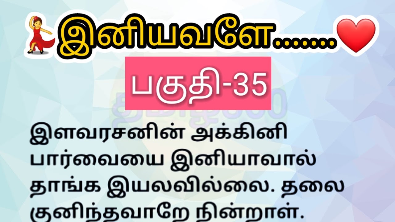 பகுதி-35 | இனியவளே தொடர்கதை | படித்ததில் பிடித்தது