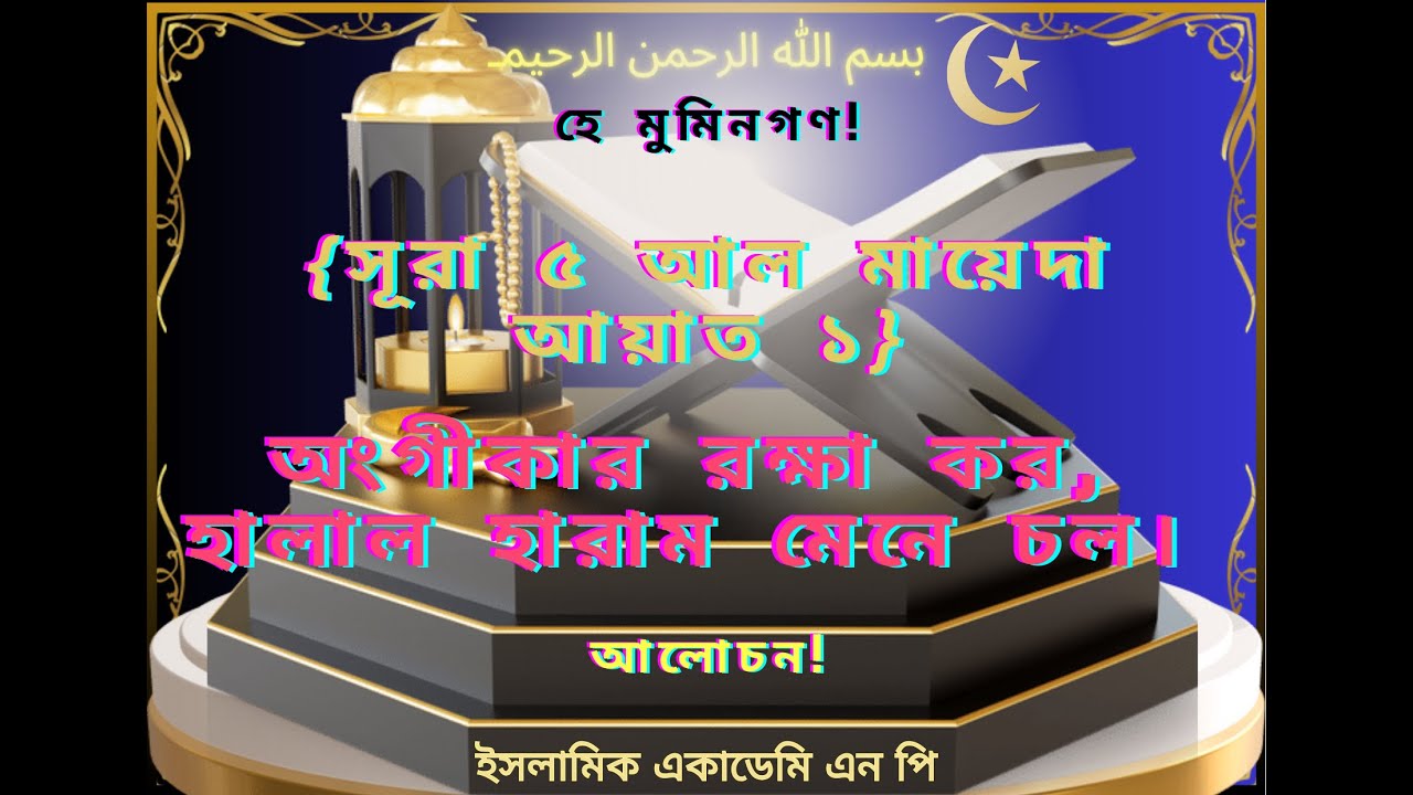 #হে_মুমিনগণ! অংগীকার রক্ষা কর, হালাল হারাম মেনে চল।।