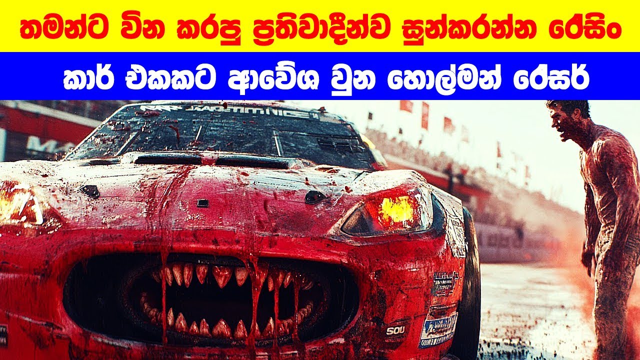 තමන්ට වින කරපු ප්‍රතිවාදීන්ව සුන්කරන්න රේසිං කාර් එකකට ආවේශ වුන හොල්මන් රේසර්