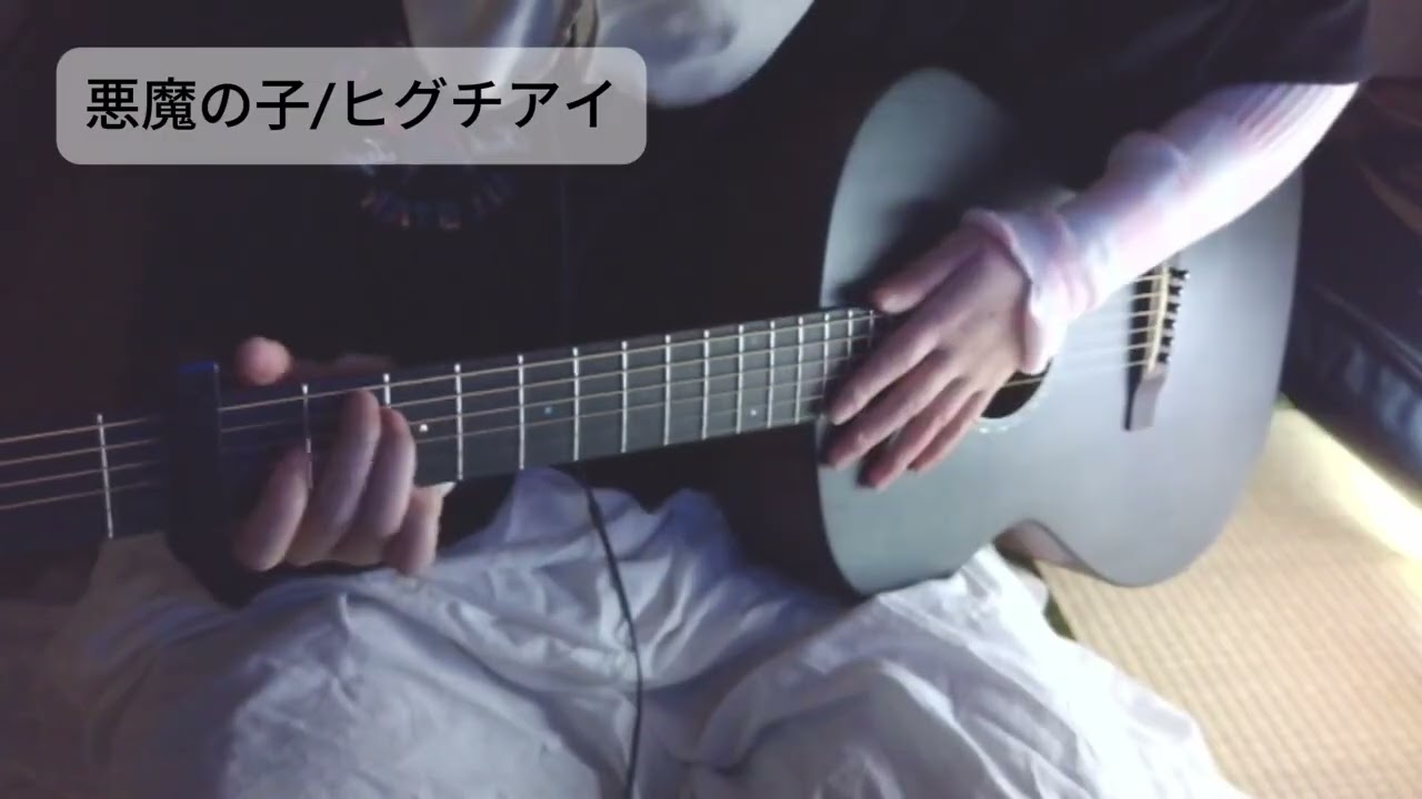 悪魔の子/ヒグチアイ covered by ボンハム (Twitch配信実写アーカイブ2025.01.23)