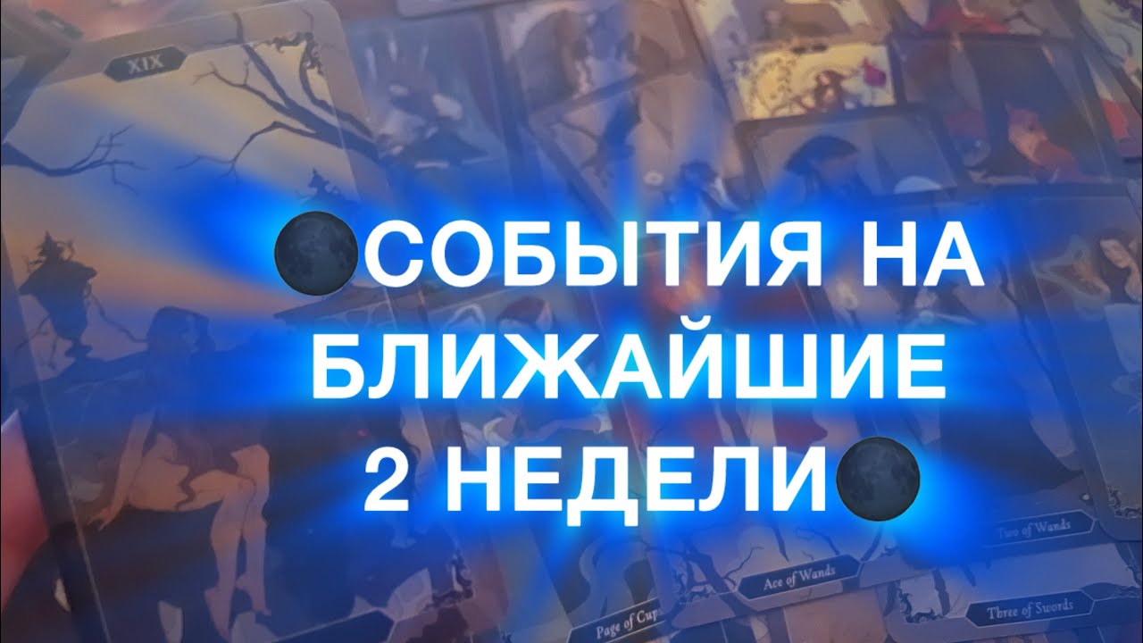 НОВОЛУНИЕ 🌑 СОБЫТИЯ 2 НЕДЕЛЬ 