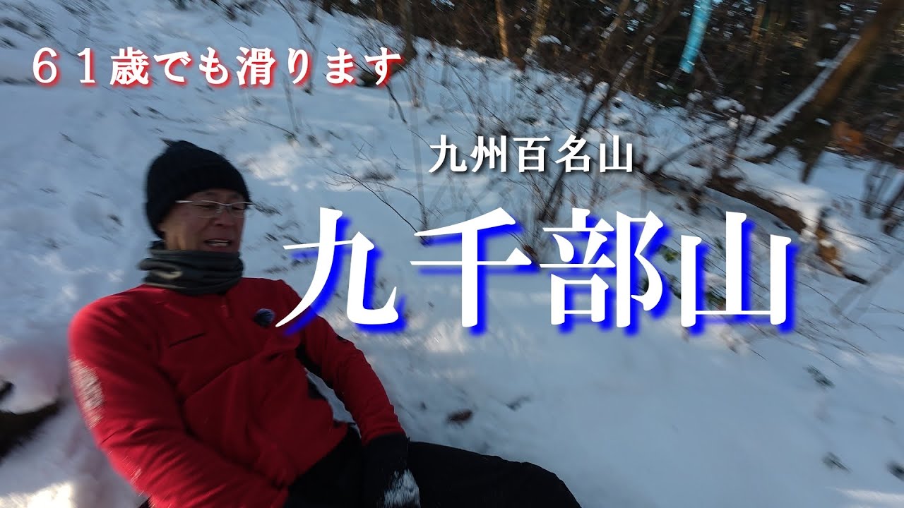 【九州百名山】冬の九千部山 No.182