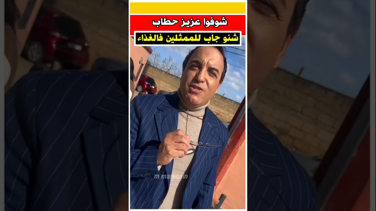 شوفوا الغذاء لي جاب عزيز حطاب للممثلين #ممثل_مغربي #فنانين_مغاربة #ممثلة_مغربية