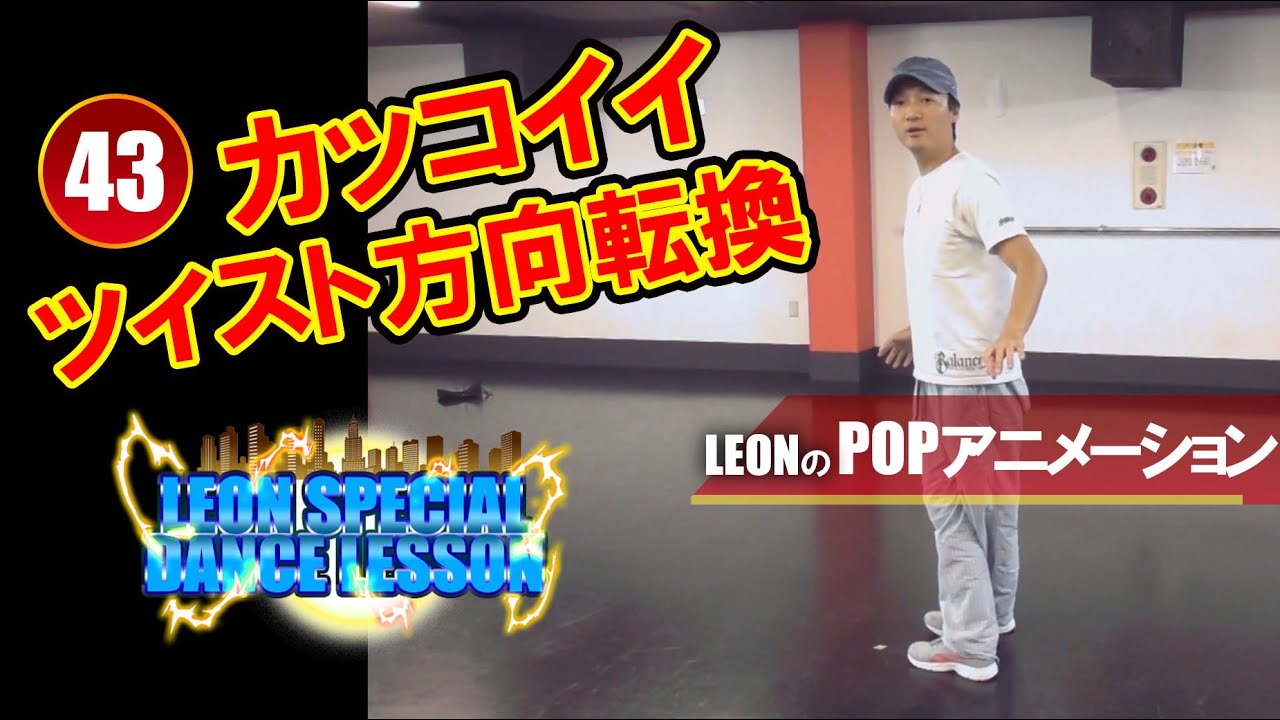 【POPPING43】ツイストを使って方向転換するポップダンサーが良く使う足運びをレクチャー！！これが出来ればカッコよくなる！