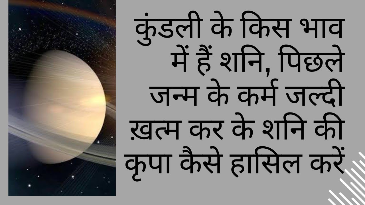 कुंडली के किस भाव में हैं शनि, पिछले जन्म के कर्म जल्दी ख़त्म कर के शनि की कृपा कैसे हासिल करें?