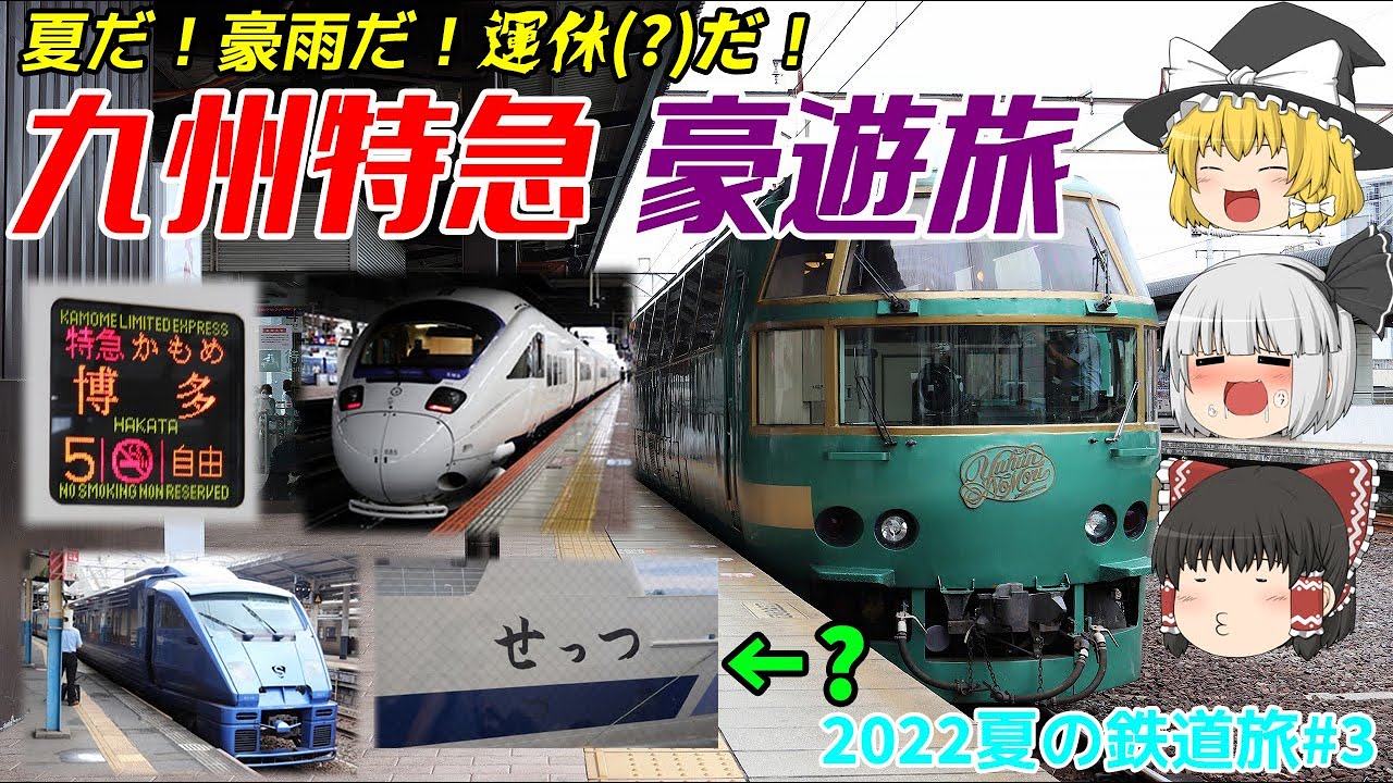 【鉄道＆船旅ゆっくり実況】夏だ！豪雨だ！運休(？)だ！九州特急豪遊旅【2022夏の鉄道旅#3】