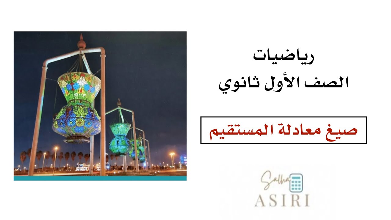 صيغ معادلة المستقيم 5-2 رياضيات الصف الأول ثانوي الفصل الدراسي الأول