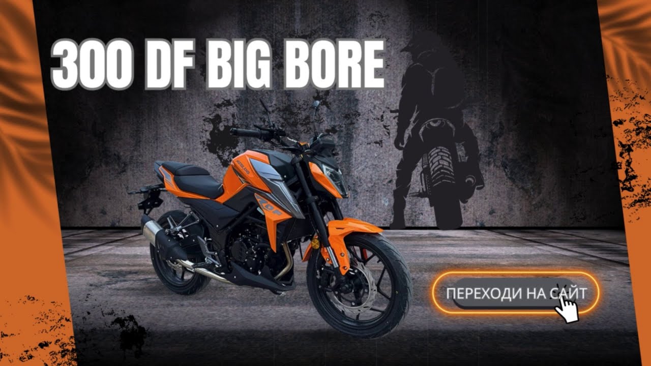Мотоцикл 300 DF BIG BORE XF300-B CBS300 с балансиром &ndash; перфекционист среди двухколесных гигантов!