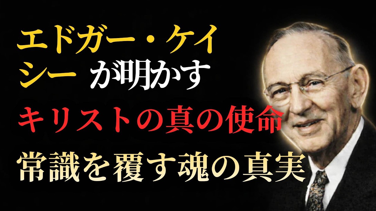 エドガー・ケイシーが明かすキリストの真の使命｜霊界と死後の世界の真実 #宗教の秘密 #霊界の秘密 #霊界