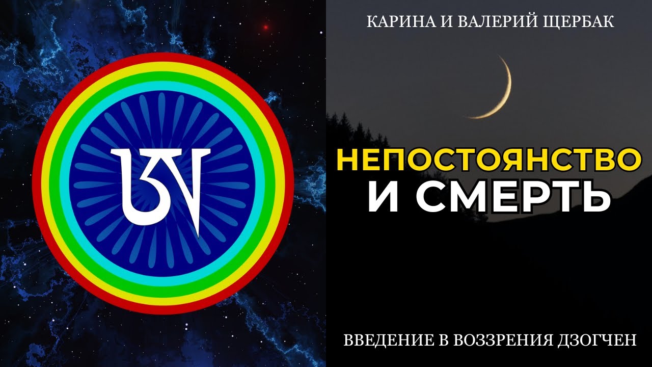 НЕПОСТОЯНСТВО и СМЕРТЬ | Введение в воззрения дзогчен
