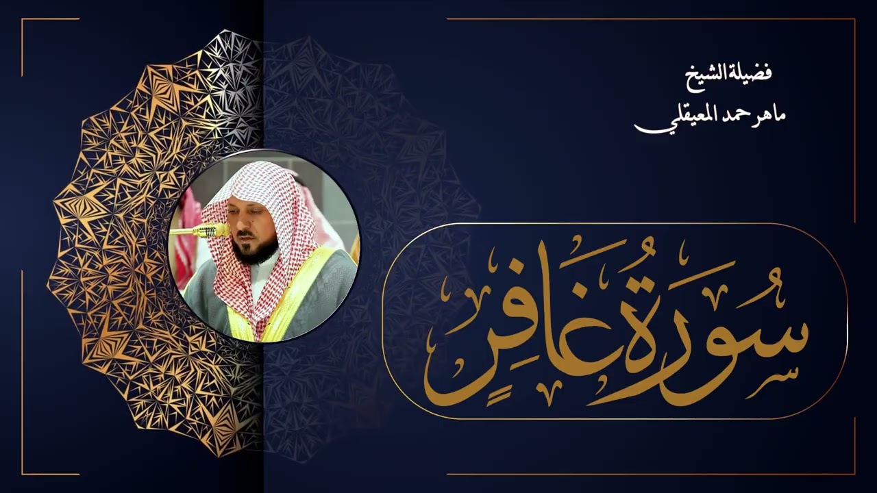 040  سورة غافر بصوت الشيخ ماهر المعيقلي