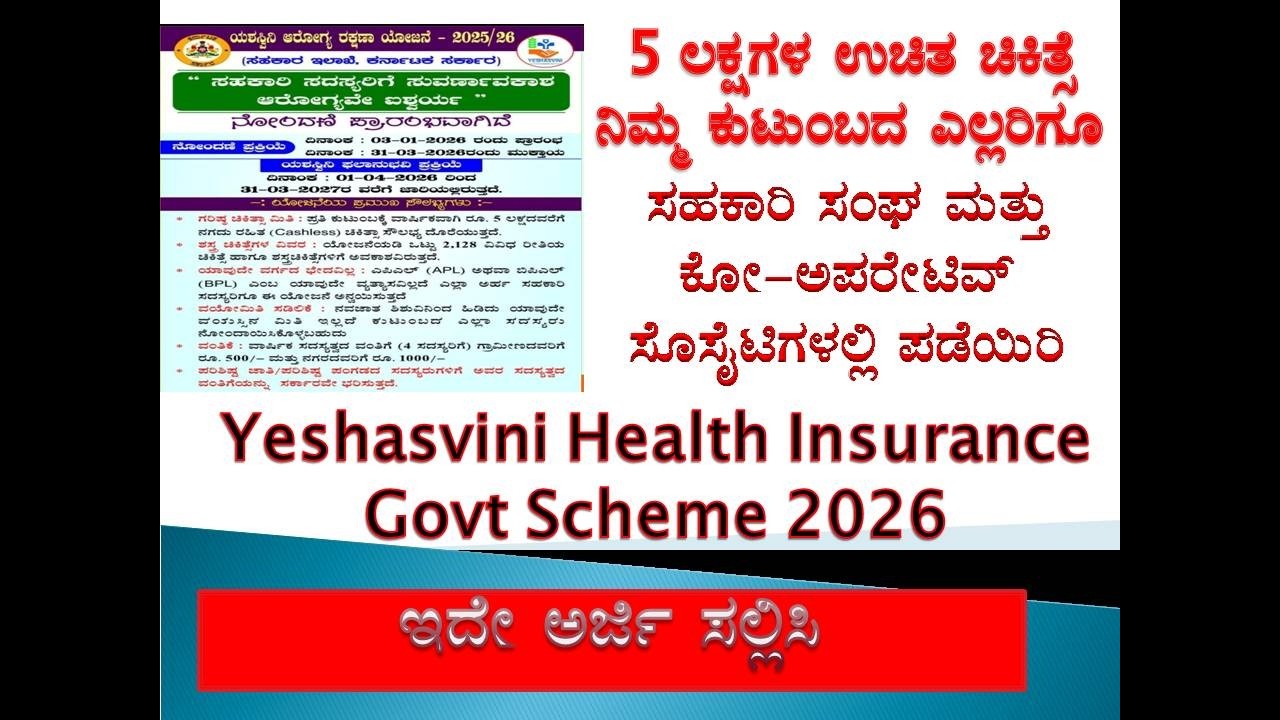 Yeshasvini card apply online 2026 | 5 ಲಕ್ಷ ಉಚಿತ ಆರೋಗ್ಯ  | Yashasvini free health scheme |