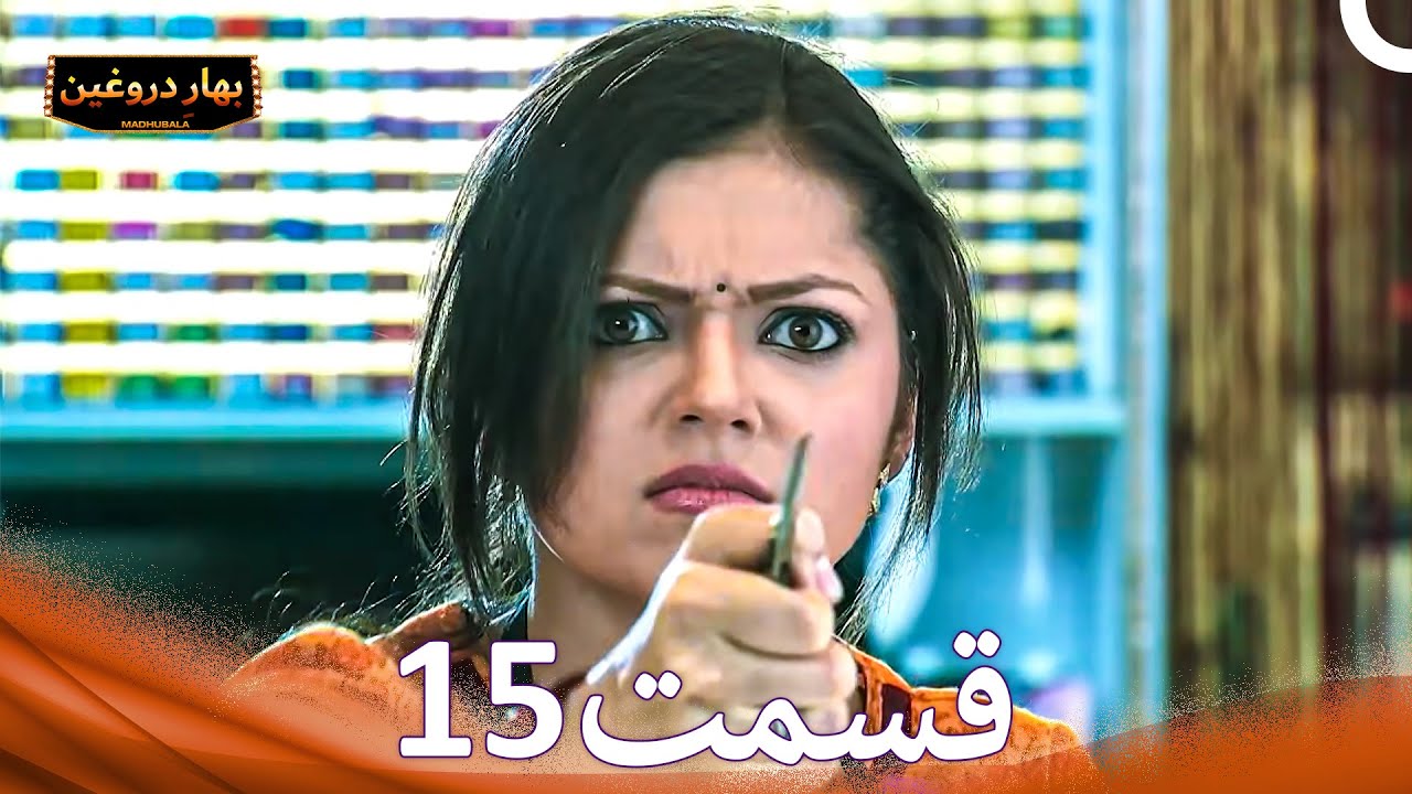 بهارِ دروغین 15 (Dooble Farsi)