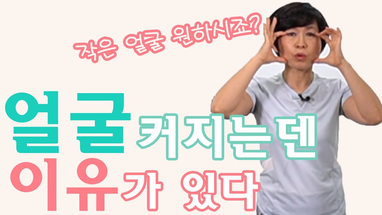 [얼굴 비대칭 운동] 얼굴이 커지는덴 다 이유가 있습니다!! 같이 작게 만들어 볼까요?