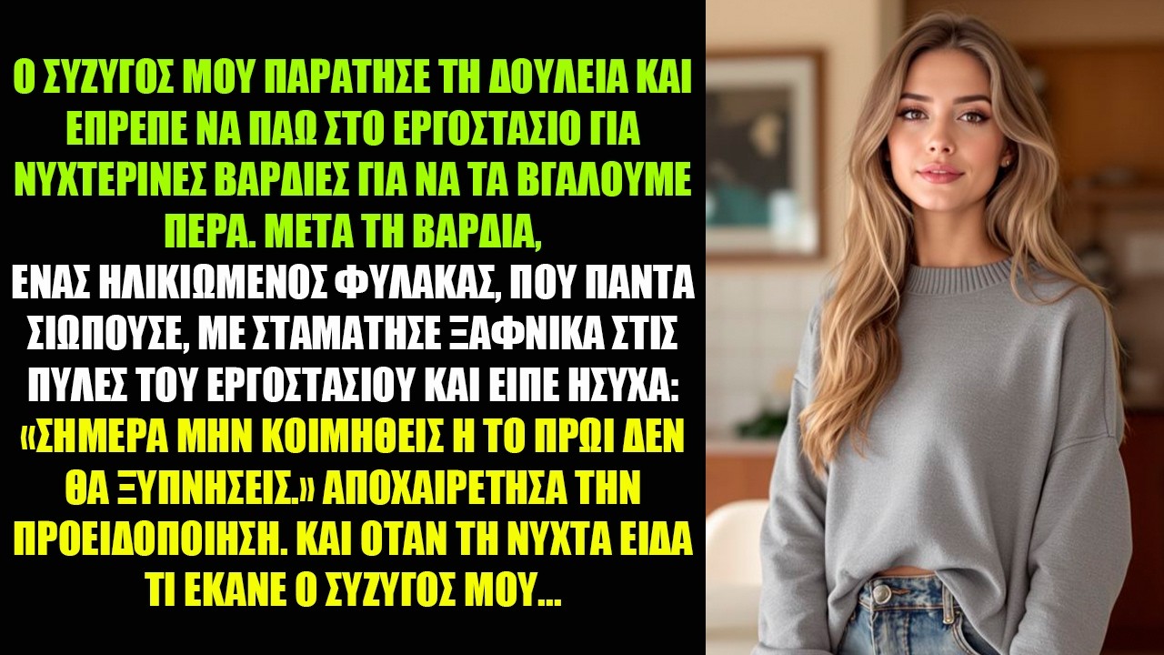 Ο ΣΥΖΥΓΟΣ ΜΟΥ ΠΑΡΑΤΗΣΕ ΤΗ ΔΟΥΛΕΙΑ ΚΑΙ ΕΠΡΕΠΕ ΝΑ ΠΑΩ ΣΤΟ ΕΡΓΟΣΤΑΣΙΟ ΓΙΑ ΝΥΧΤΕΡΙΝΕΣ ΒΑΡΔΙΕΣ ΓΙΑ...