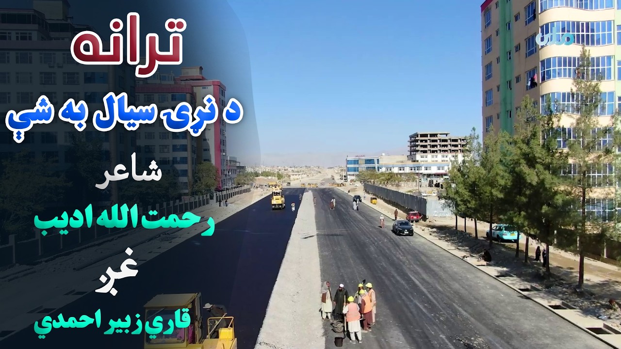 ترانه | د نړۍ سیال به شې، شاعر: رحمت الله ادیب، غږ: قاري زبیر احمدي