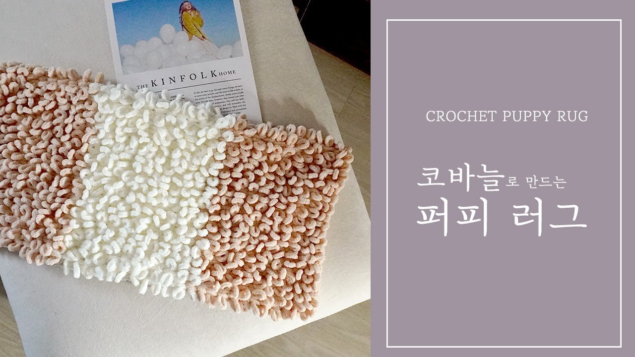 손가락으로만 OK! 핑거니팅으로 만드는 알리제 퍼피 러그 매트 / FINGER-KNITTING ALIZE PUPPY RUG