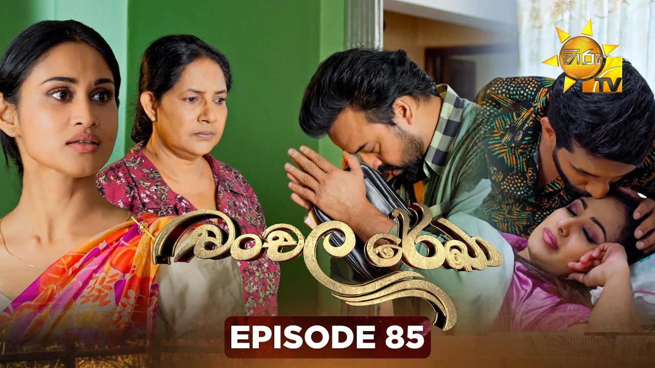 Chanchala Rekha - චංචල රේඛා | Episode 85 | 2026-02-06 | Hiru TV