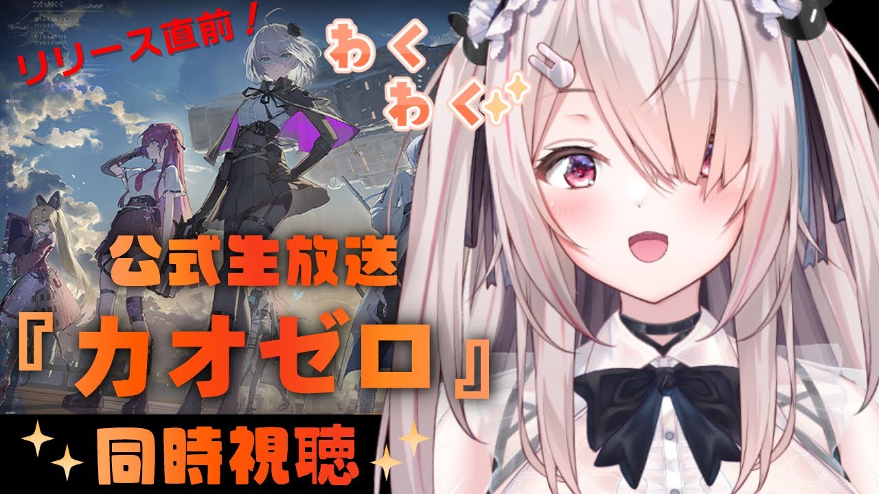 【＃カオスゼロナイトメア】みんなで見よう！！正式リリース直前！『カオゼロ』公式生放送✨ミラー配信します📺✨【Vtuberはにーらびっと】