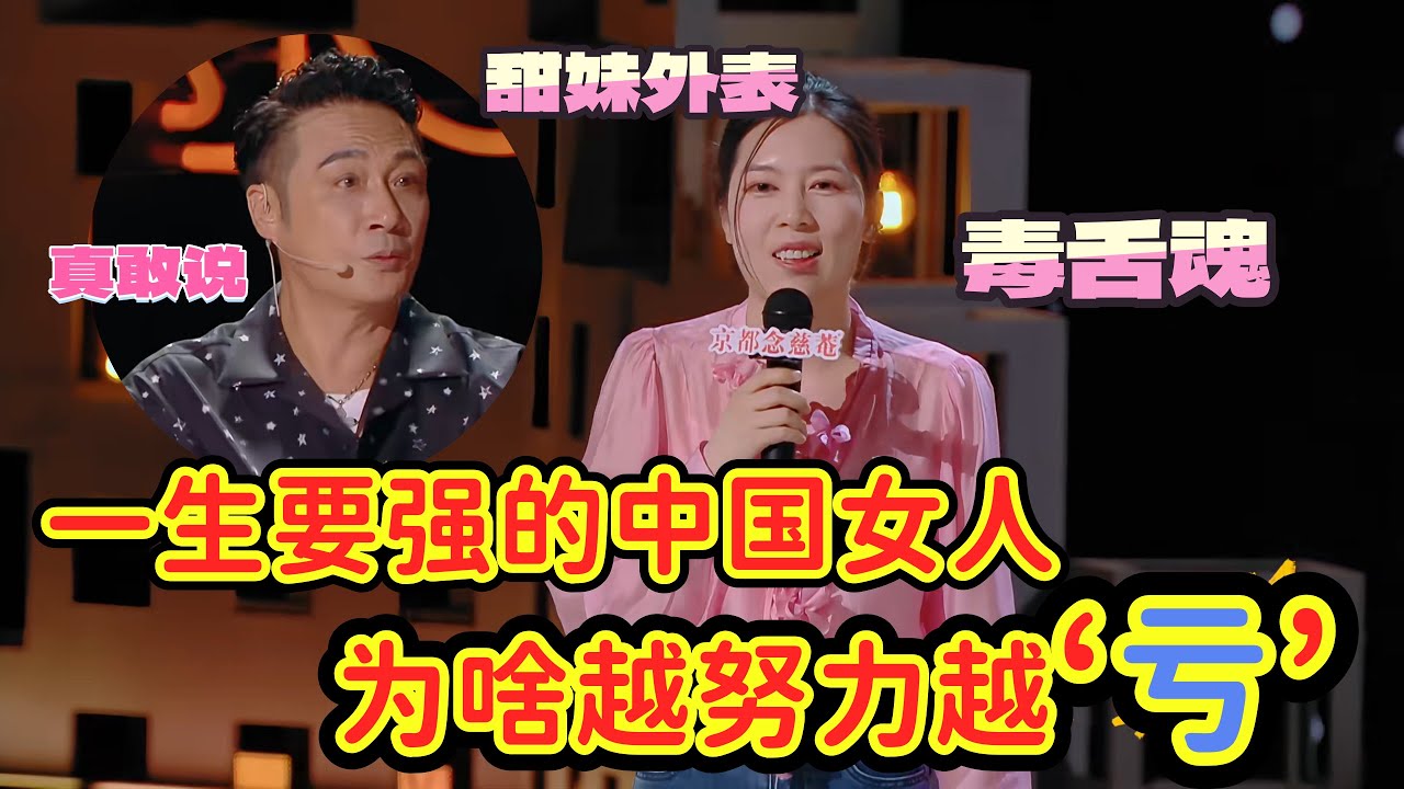 【喜剧之王单口季】穿得越粉嘴越狠，唐香玉爆梗一生要强的中国女人，越努力越贫穷？拒绝 “里外不是人”！唐香玉戳破女性困境#脱口秀#综艺#唐香玉