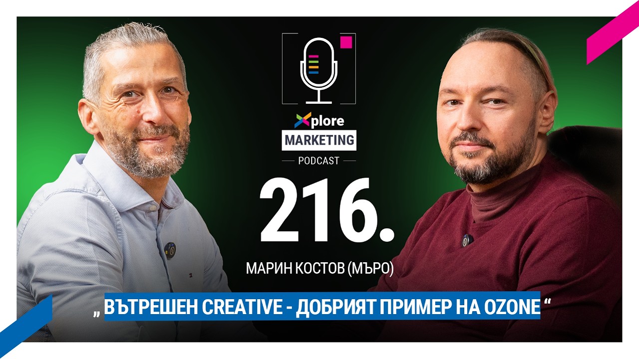 Вътрешен creative - добрият пример на Ozone | Марин Костов-Creative Director в Ozone.bg - Епизод 216