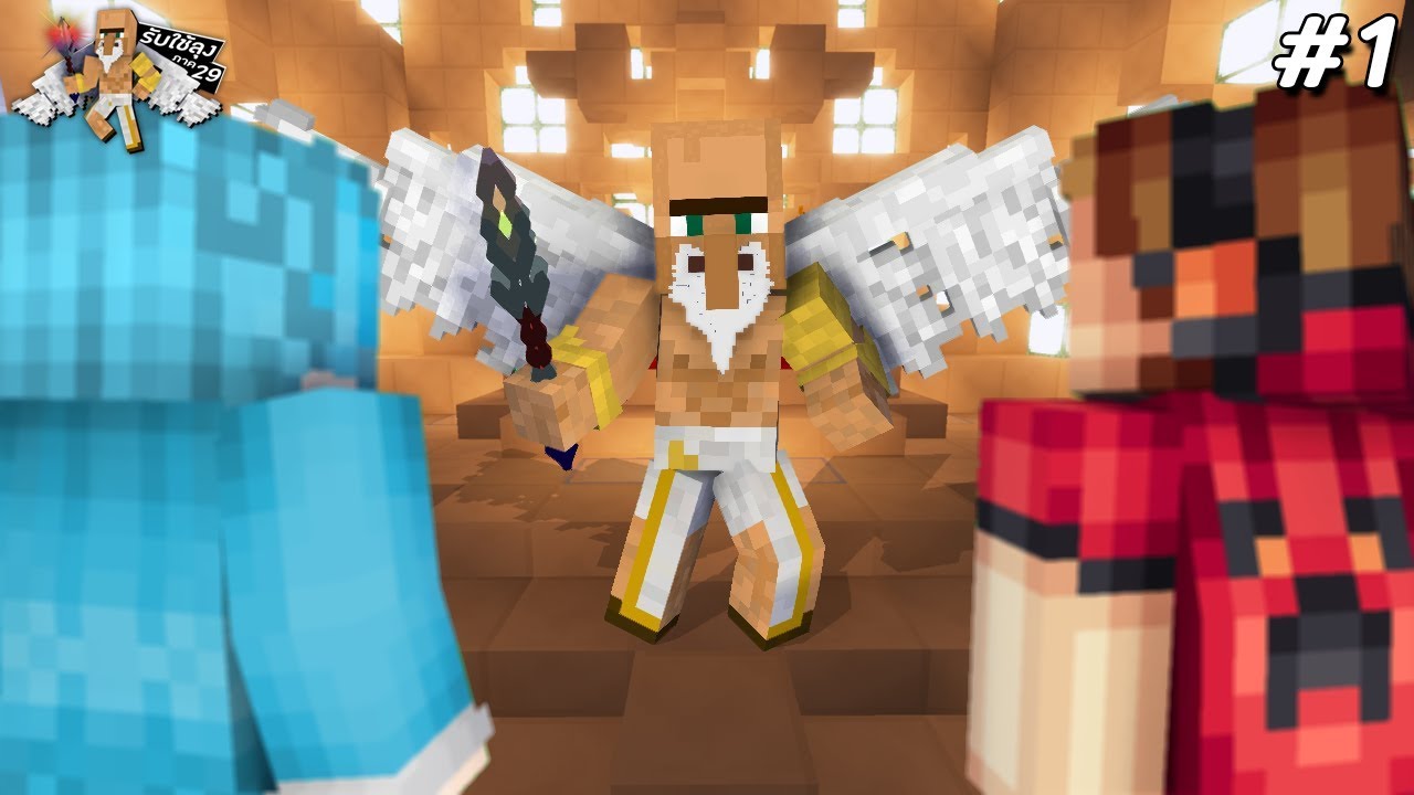 ลุงแซนดิสเป็นเทวดา ได้ไงเนี้ย!! | Minecraft รับใช้ลุง ภาค29 [EP.1]