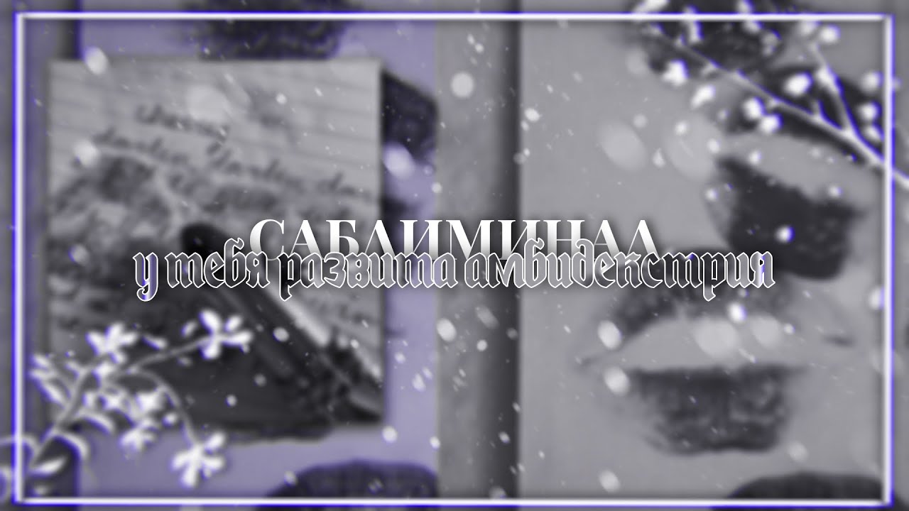 ❝[𝐀𝐌𝐁𝐈𝐃𝐄𝐗𝐓𝐄𝐑 𝐀𝐁𝐈𝐋𝐈𝐓𝐈𝐄𝐒]❞ У тебя амбидекстрия? | subliminal