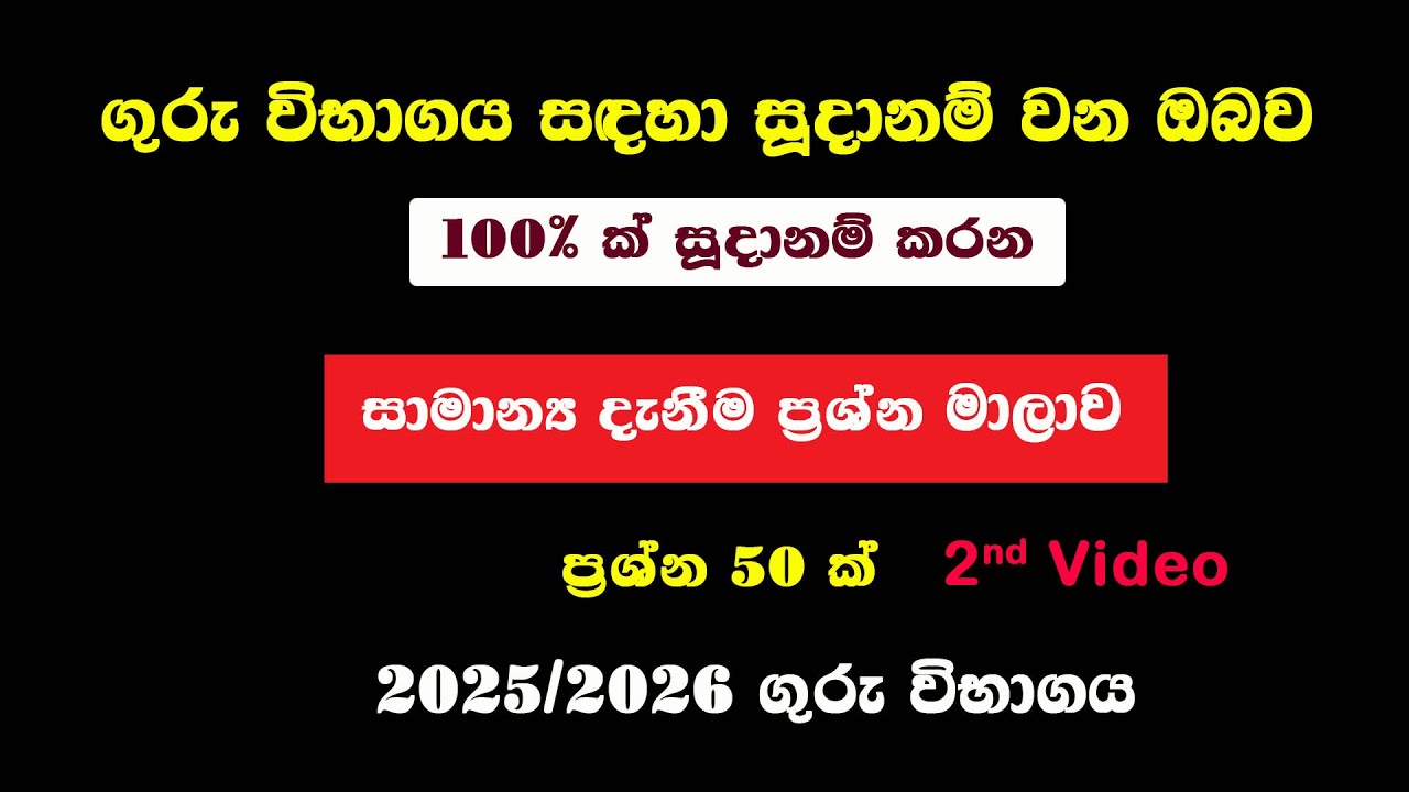Teaching Exam General Knowledge | Guru vibhaga GK | ගුරු විභාග සාමාන්‍ය දැනීම