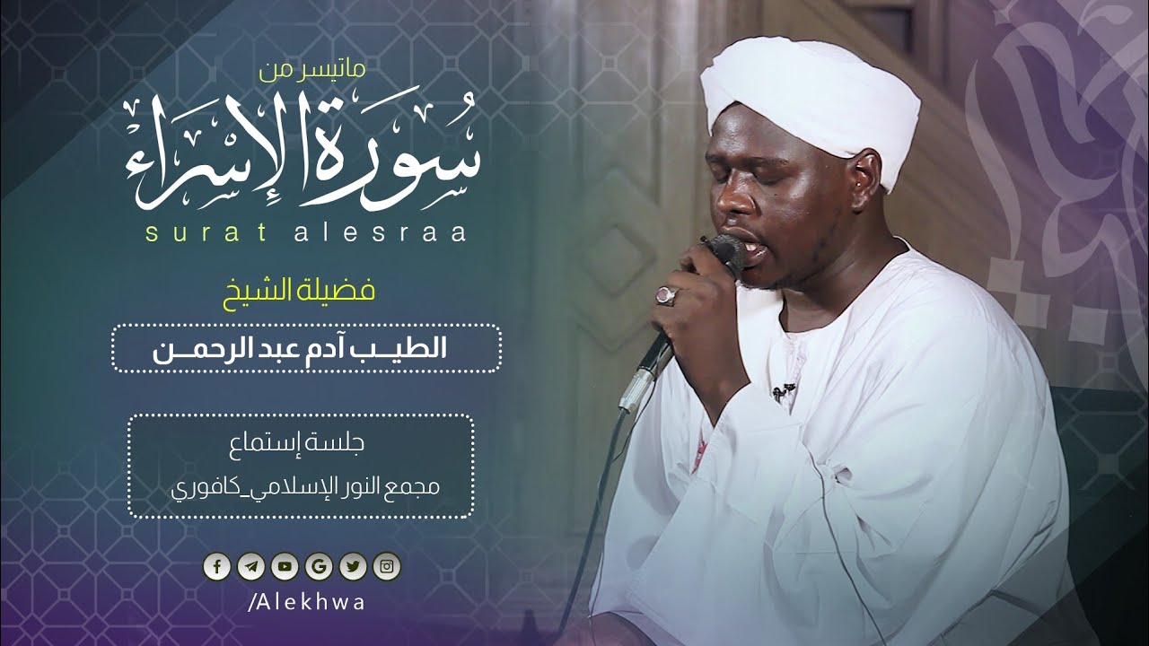 خواتيم سورة الإسراء | القارئ الطيب آدم عبدالرحمن | تلاوة مميزة| Al tayeb adam