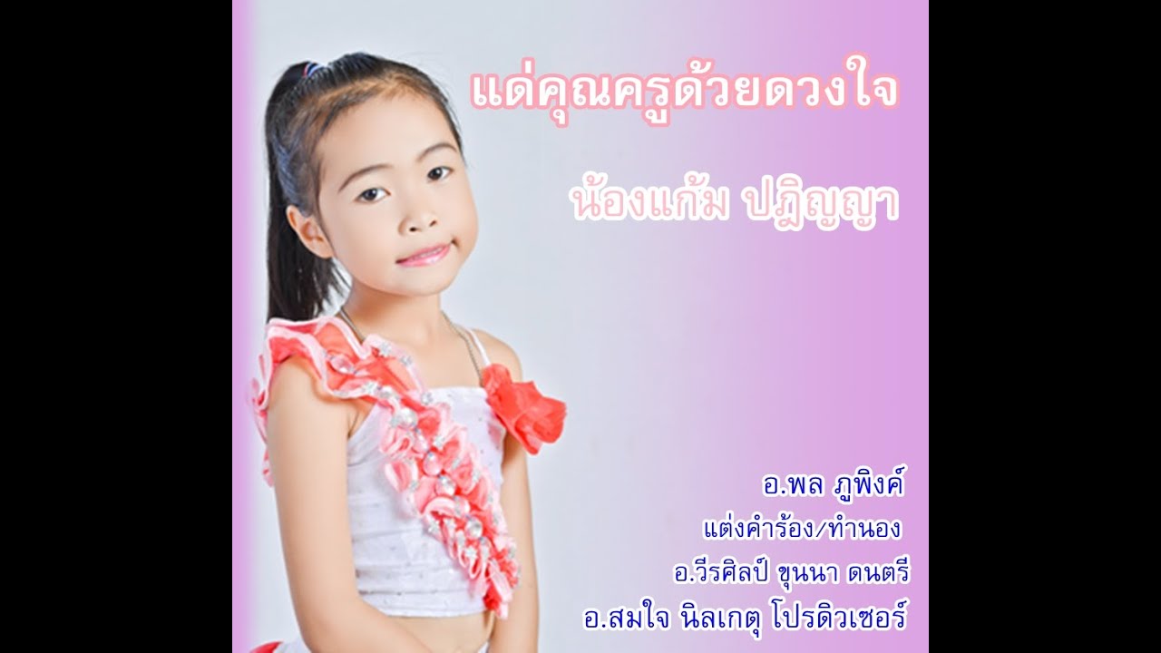 แด่คุณครูด้วยดวงใจ 2