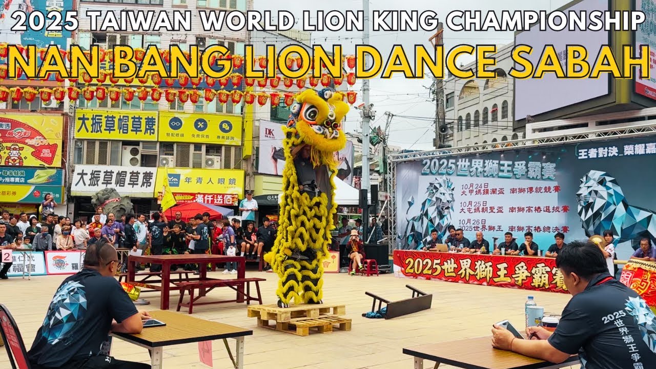 传统南狮赛-大甲妈镇澜杯 | 馬來西亞沙巴南邦龍獅體育会 Nan Bang Lion Dance Sabah
