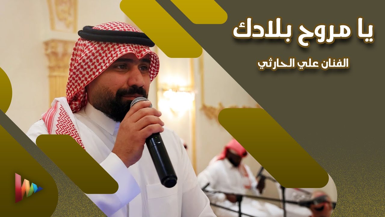 يا مروح بلادك الفنان علي الحارثي #أفراح #العطاس #جدة #مصور_أفراح #مصور_جدة #مصور_مناسبات #وسيط_ميديا